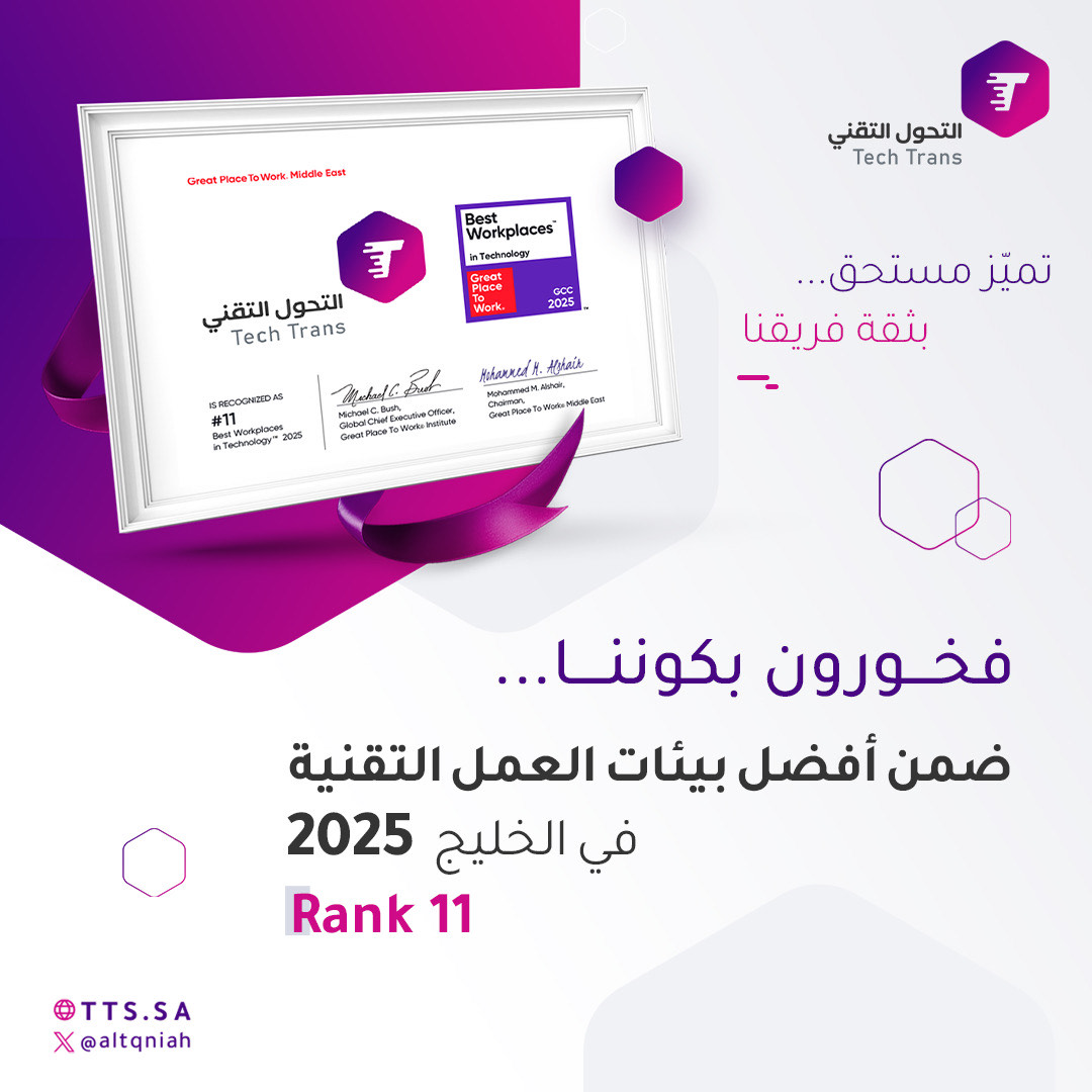 التحول التقني ضمن أفضل بيئات العمل التقنية في الخليج لعام 2025