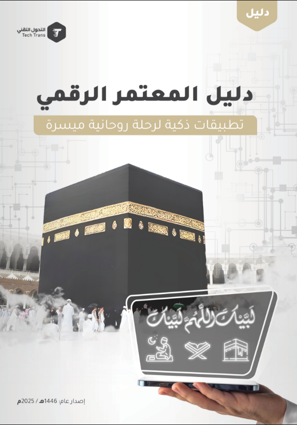 دليل المعتمر الرقمي