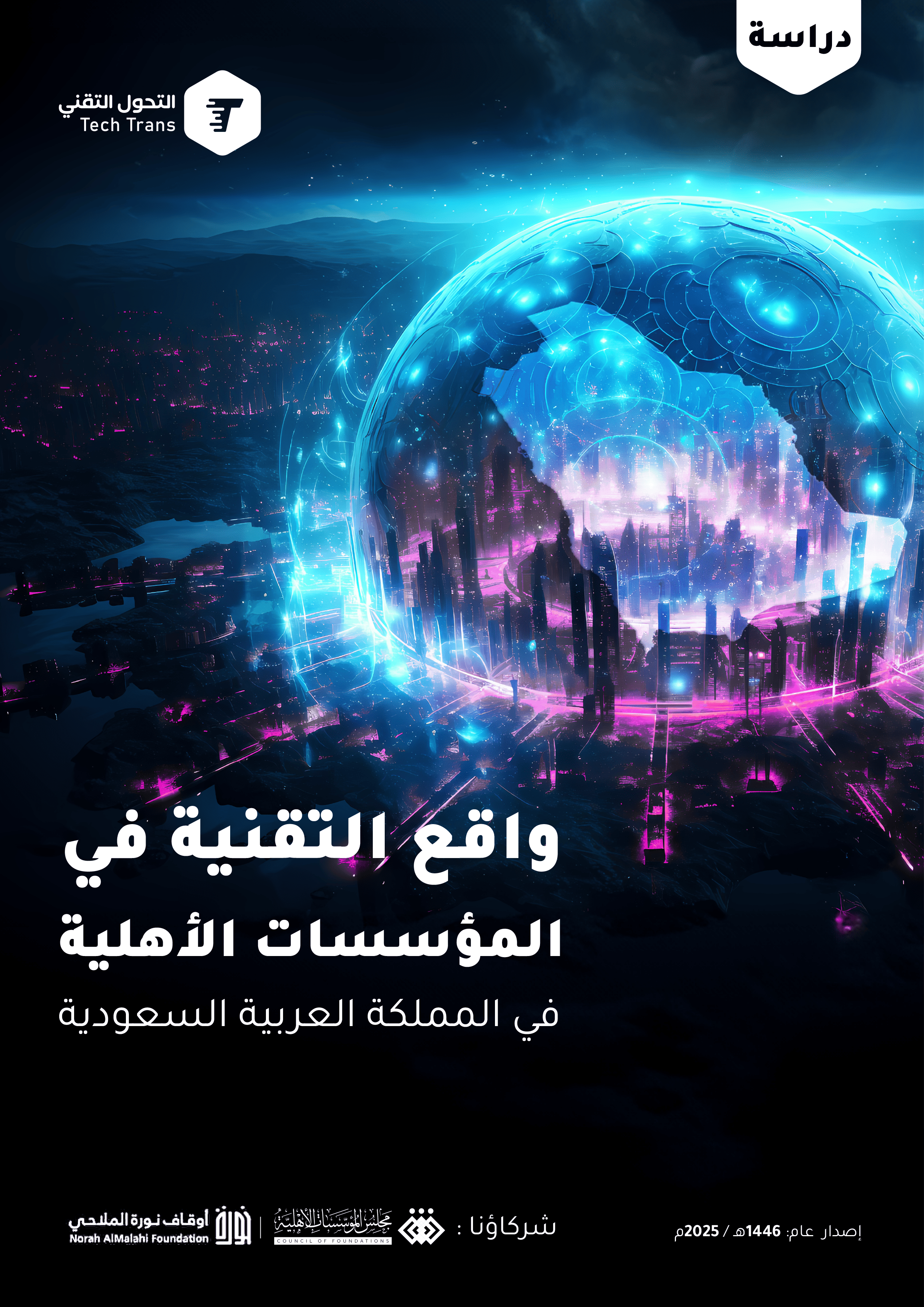 دراسة واقع التقنية في المؤسسات الأهلية في المملكة العربية السعودية
