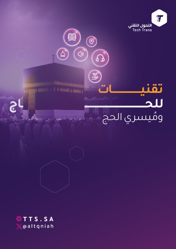 تقنيات للحاج ومُيسري الحج