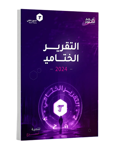 تقرير أفلاك الطموح