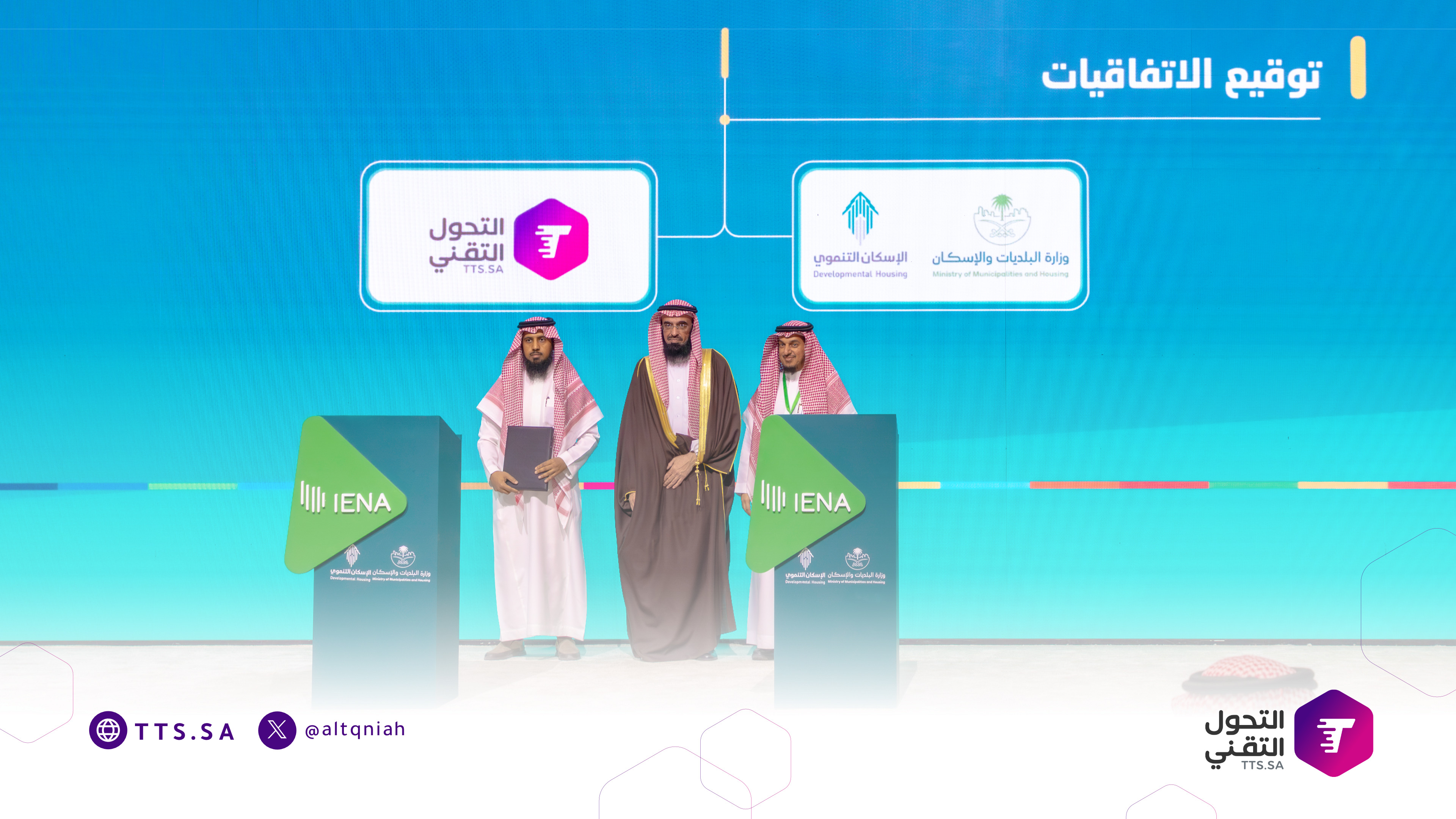 مذكرة تفاهم بين التحول التقني ووزارة البلديات والإسكان لتعزيز كفاءة توجيه المنح التنموية