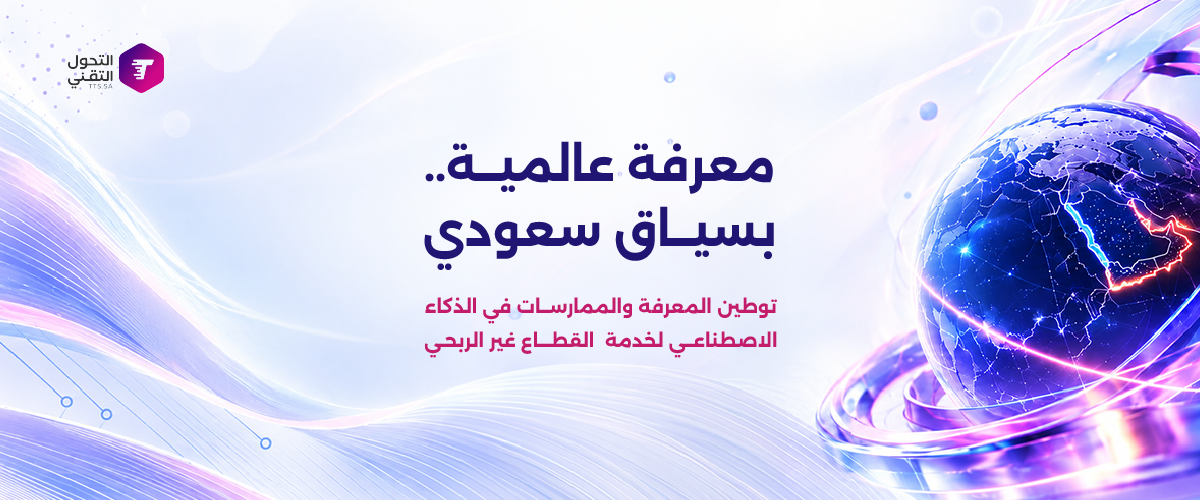 التحول التقني وTechSoup تطلقان مبادرة لتوطين المعرفة في الذكاء الاصطناعي لخدمة القطاع غير الربحي