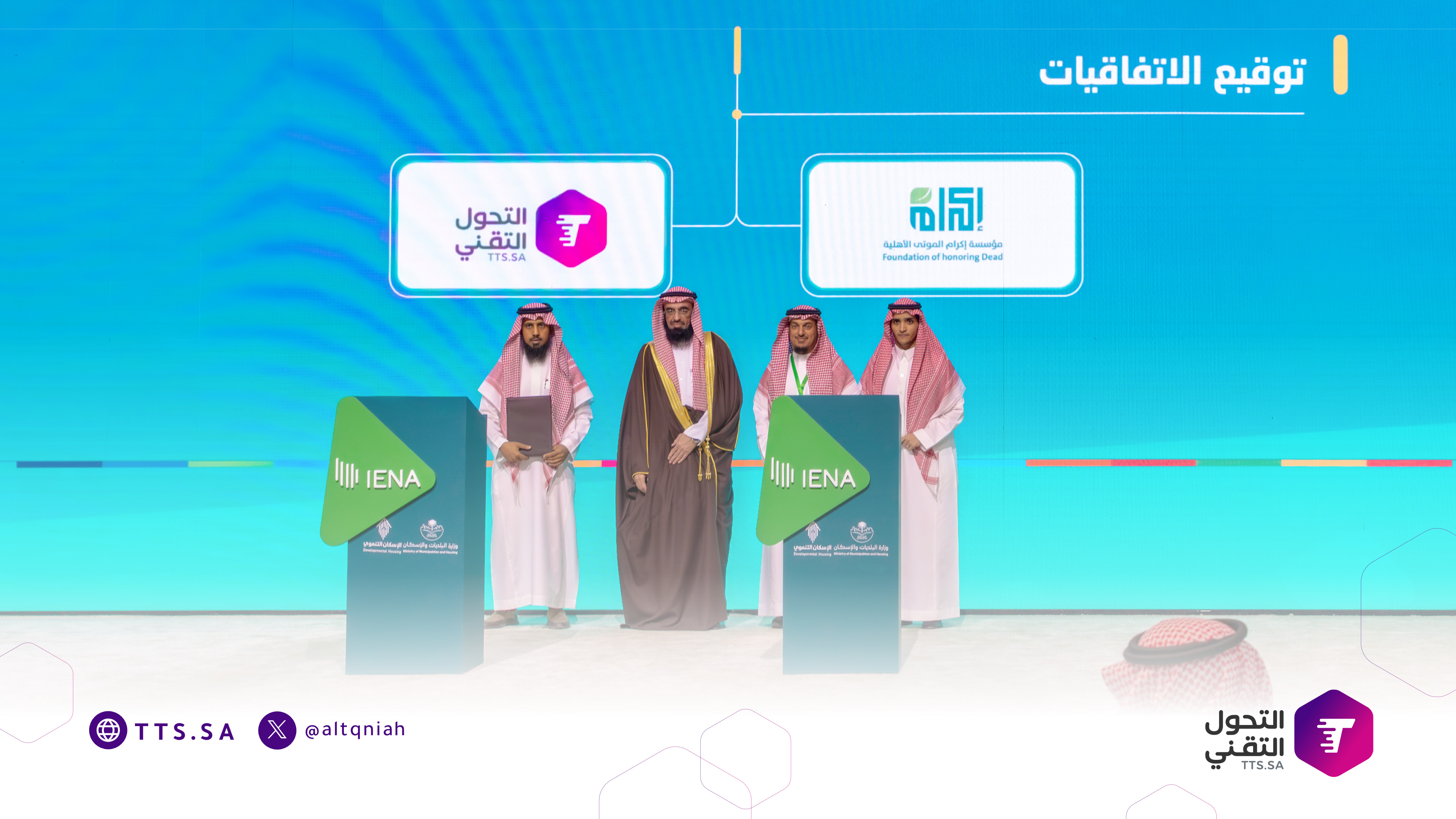 مذكرة تفاهم بين التحول التقني ومؤسسة إكرام الموتى الأهلية لتطوير الحلول التقنية وتعزيز كفاءة الخدمات