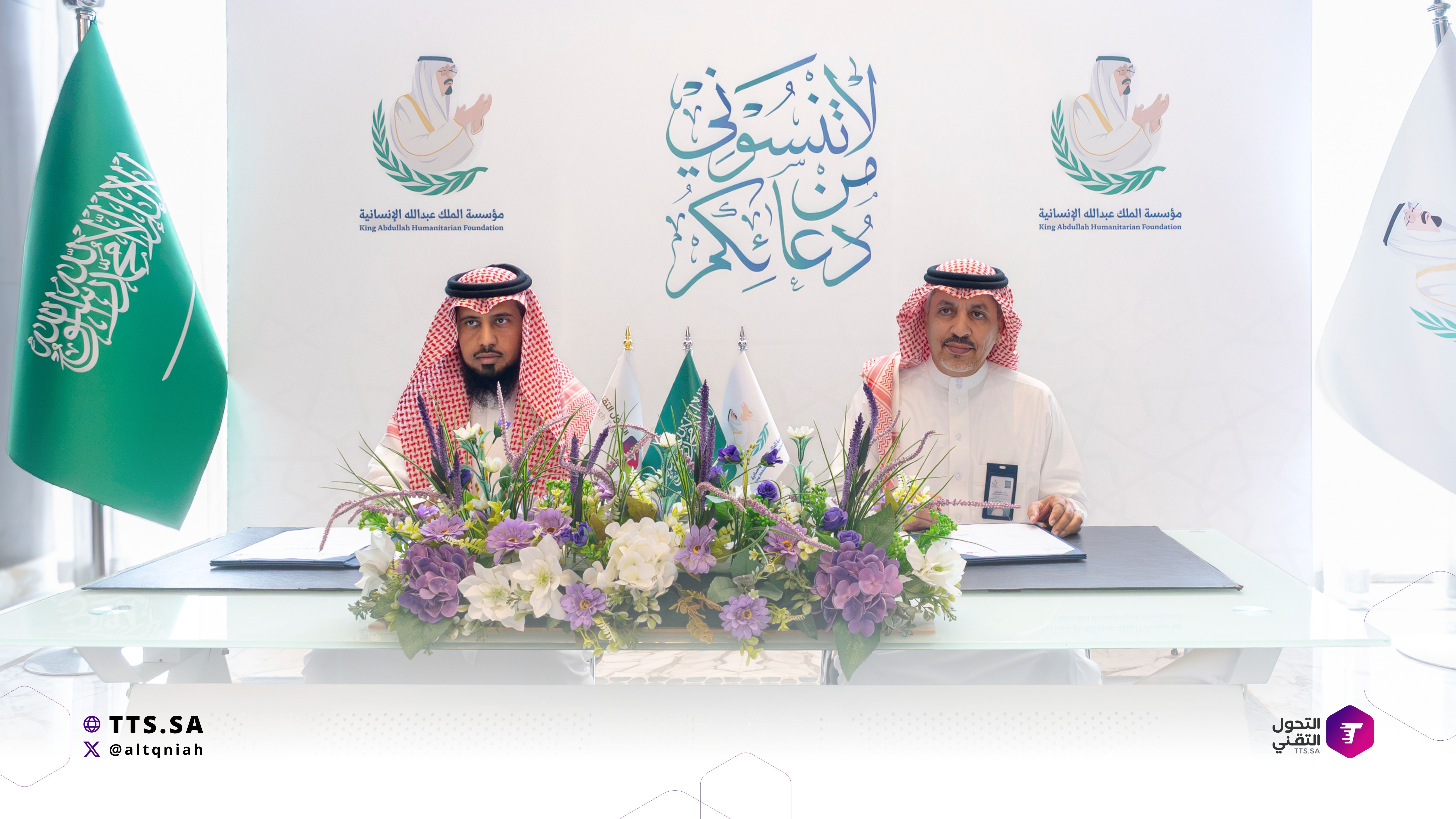 مذكرة تفاهم بين التحول التقني ومؤسسة الملك عبدالله الإنسانية لتعظيم الأثر المستدام