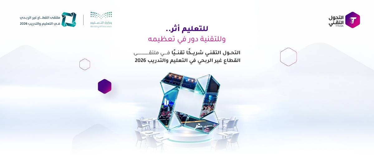 التحول التقني شريكاً تقنياً لملتقى القطاع غير الربحي في التعليم والتدريب 2026
