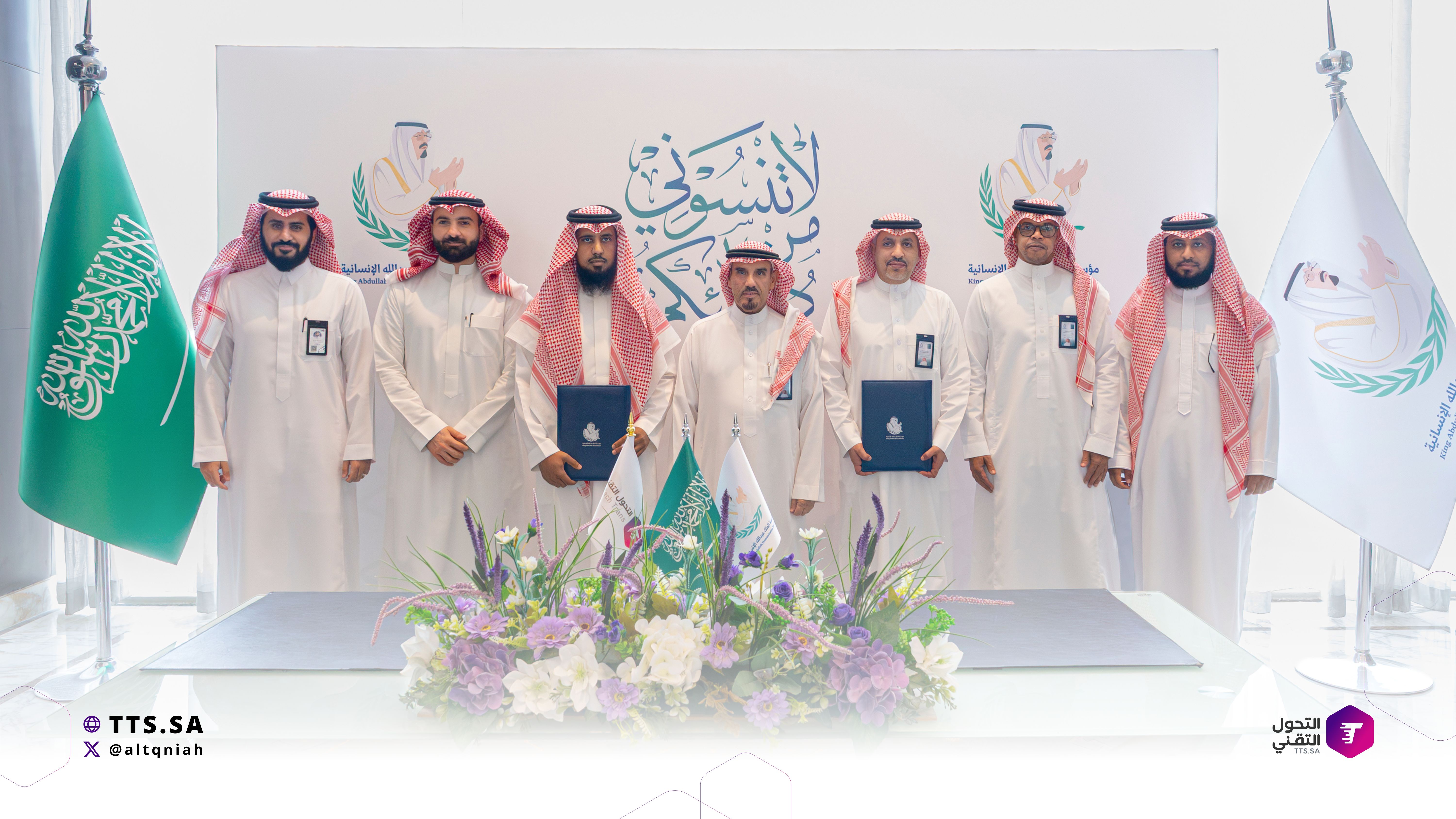 مذكرة تفاهم بين التحول التقني ومؤسسة الملك عبدالله الإنسانية لتعظيم الأثر المستدام - صورة 1