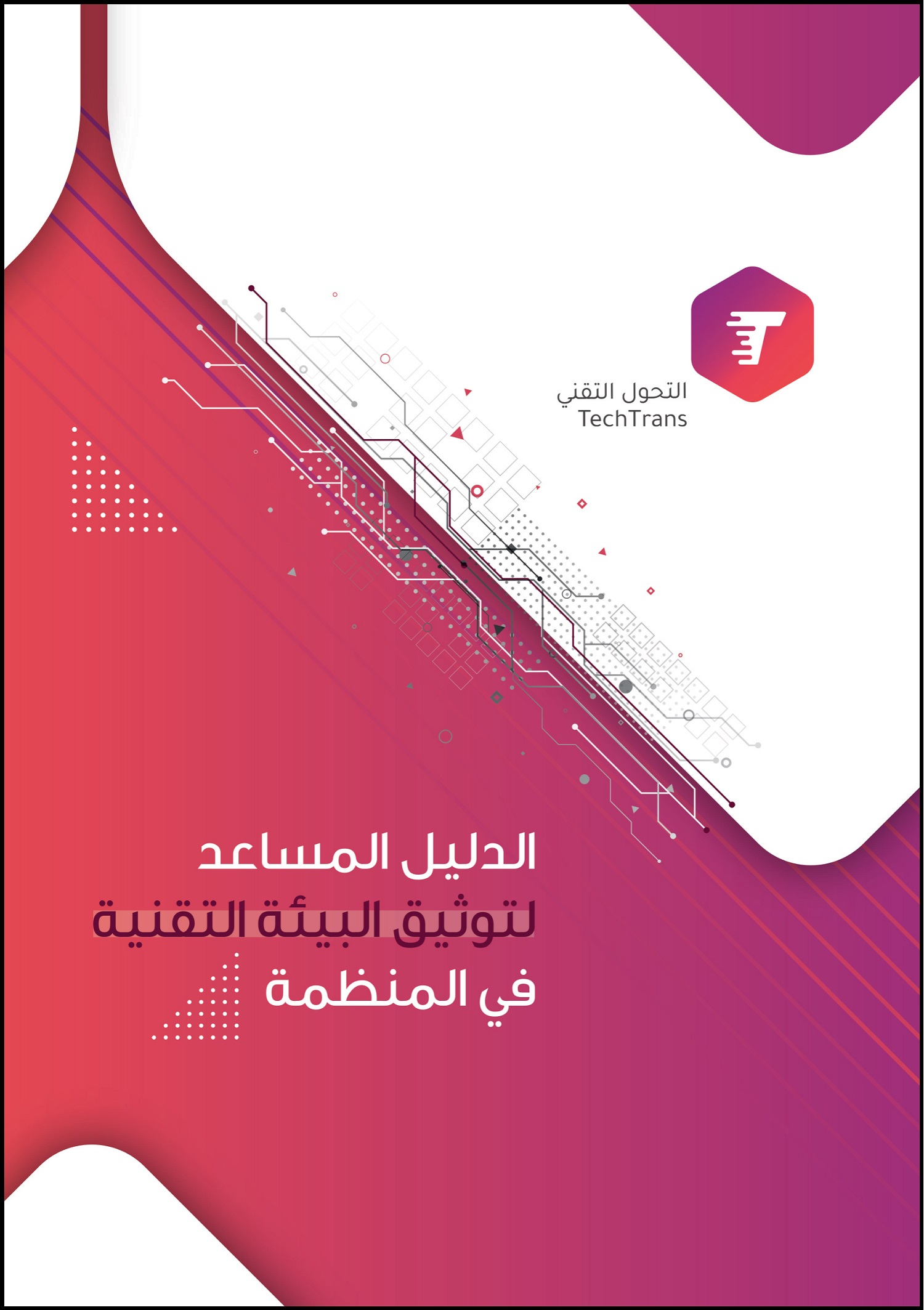 الدليل المساعد لتوثيق البيئة التقنية في المنظمة