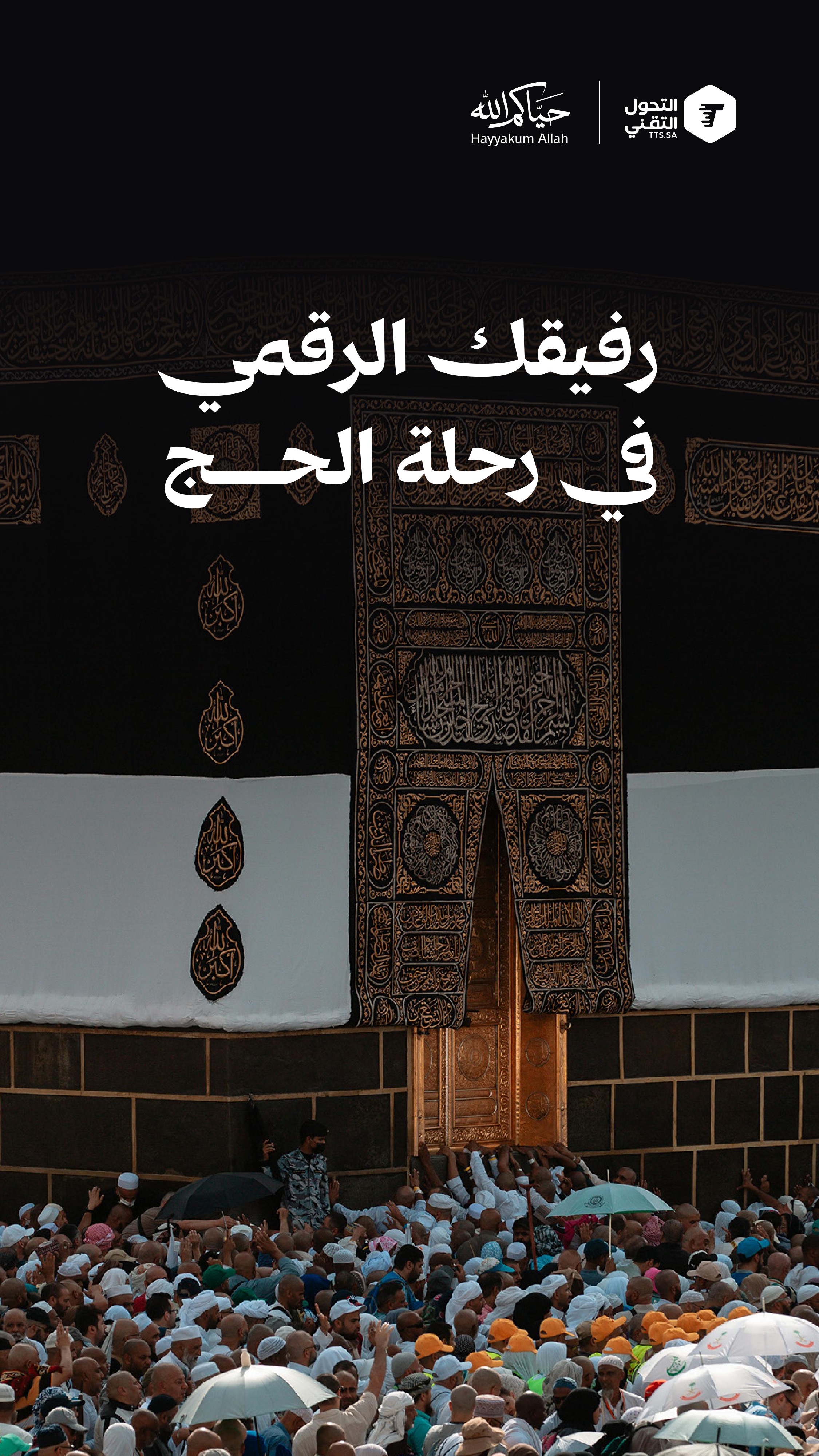 رفيقك الرقمي في رحلة الحج
