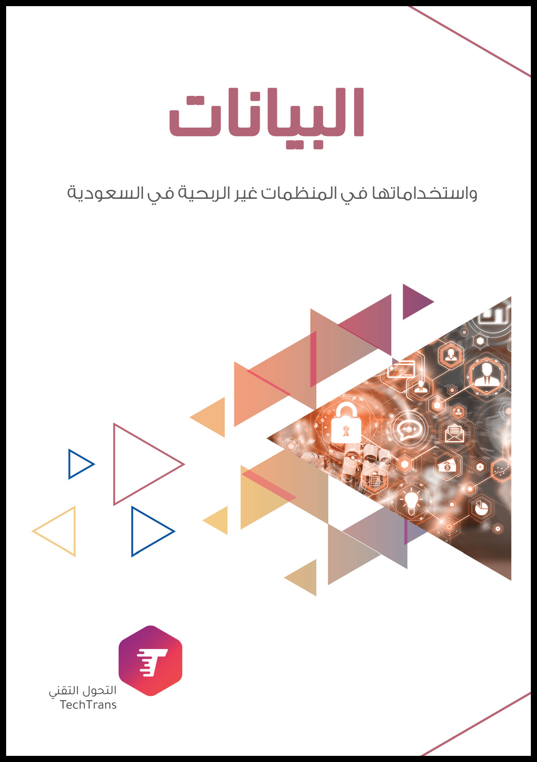 دراسة البيانات واستخداماتها في المنظمات غير الربحية في السعودية