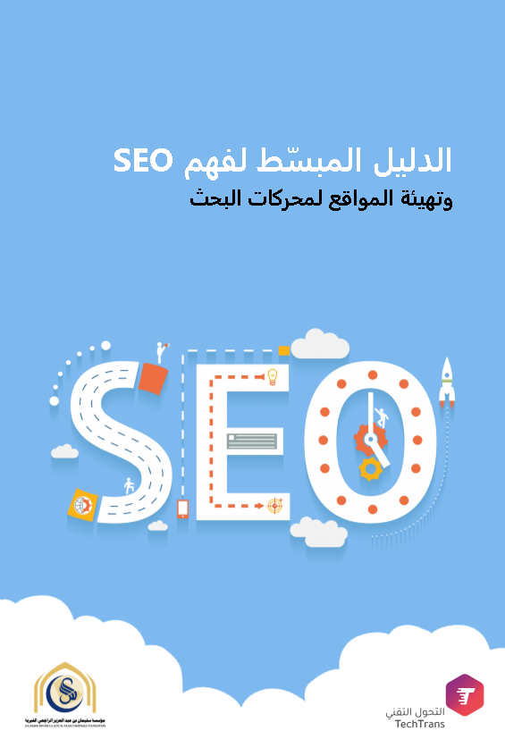 الدليل المبسط لفهم SEO وتهيئة المواقع لمحركات البحث