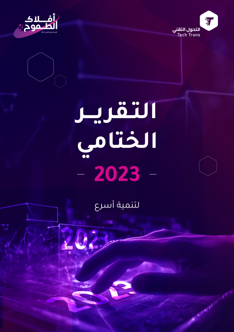 التقرير السنوي 2023